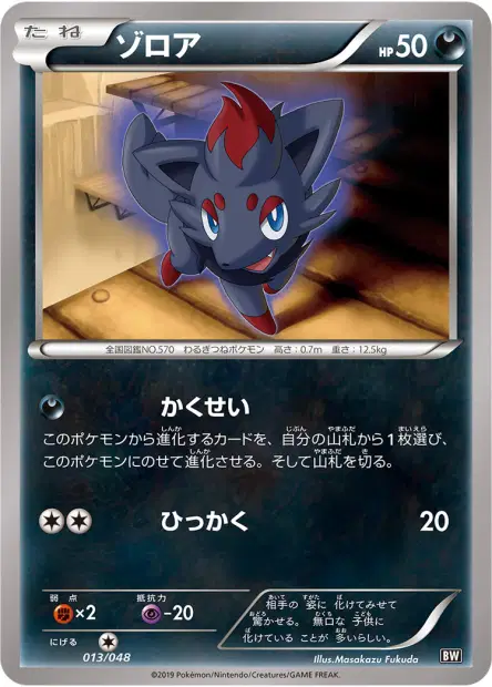 ゾロア / Zorua 013/048 卡牌