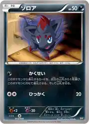 ゾロア / Zorua 013/048 卡牌