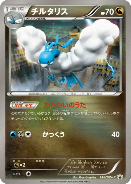 チルタリス / Altaria 148/BW-P 卡牌