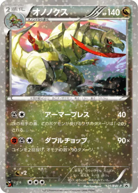 オノノクス / Haxorus 121/BW-P 卡牌