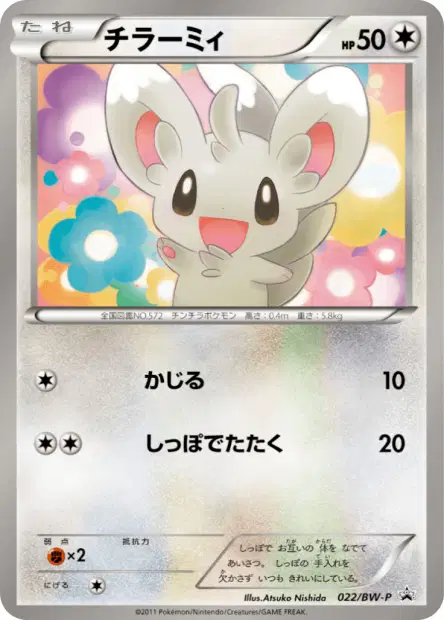 チラーミィ / Minccino 022/BW-P 卡牌