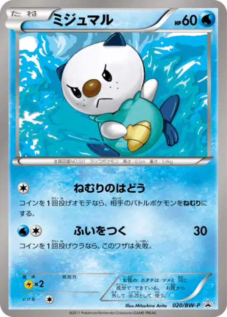 ミジュマル / Oshawott  卡牌