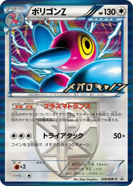 ポリゴンZ / Porygon-Z 208/BW-P 卡牌
