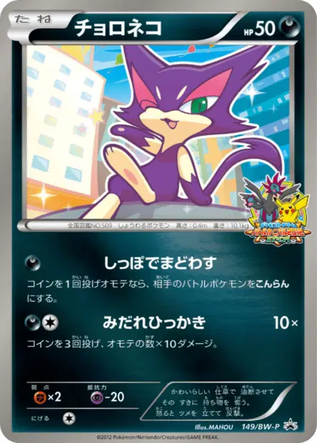 チョロネコ / Purrloin 149/BW-P 卡牌