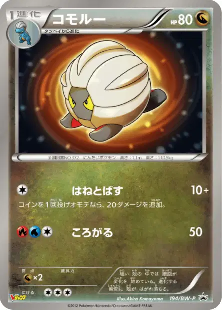 Shelgon 194/BW-P 卡牌