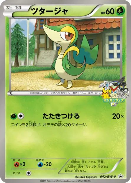 ツタージャ / Snivy 042/BW-P 卡牌