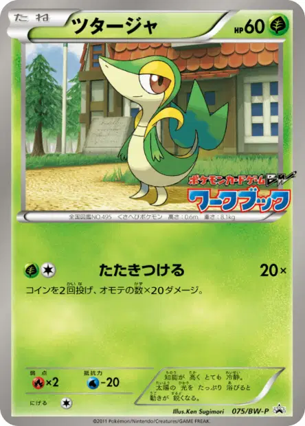 ツタージャ / Snivy 075/BW-P 卡牌
