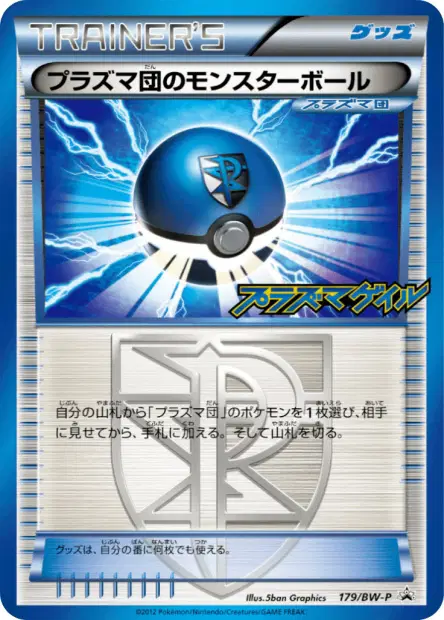 プラズマ団のモンスターボール / Team Plasma Ball 179/BW-P 卡牌
