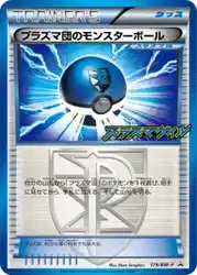 プラズマ団のモンスターボール / Team Plasma Ball 179/BW-P 卡牌