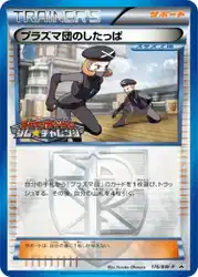 プラズマ団のしたっぱ / Team Plasma Grunt 176/BW-P 卡牌