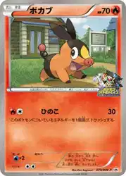 ポカブ / Tepig 079/BW-P 卡牌