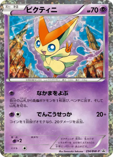 ビクティニ / Victini 234/BW-P 卡牌