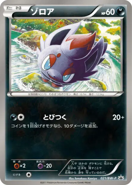 ゾロア / Zorua 021/BW-P 卡牌