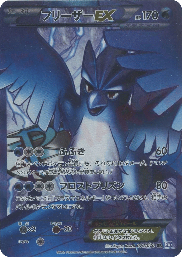 フリーザーEX / Articuno EX (Team Plasma) 072/070 卡牌