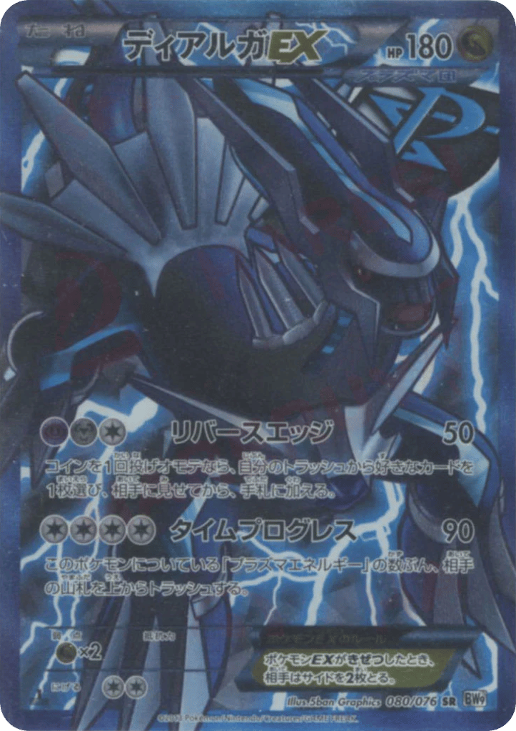 ディアルガEX / Dialga EX (Team Plasma) 080/076 卡牌