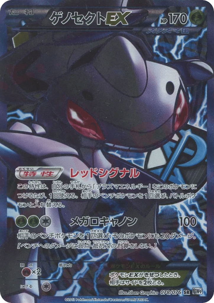 ゲノセクトex / Genesect EX (Team Plasma) 078/076 卡牌
