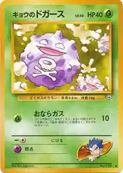 キョウのドガース / Koga's Koffing No.109 卡牌