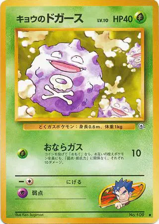 キョウのドガース / Koga's Koffing No.109 卡牌