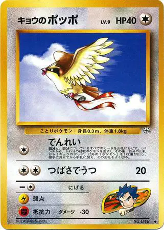 キョウのポッポ / Koga's Pidgey No.016 卡牌