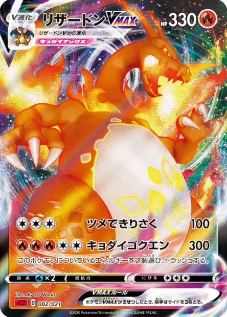 リザードンVMAX / Charizard-VMAX 002/021 卡牌