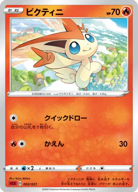 ビクティニ / Victini 003/021 卡牌