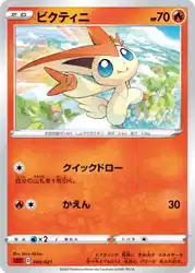 ビクティニ / Victini 003/021 卡牌