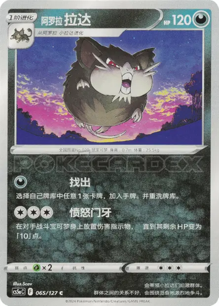 Alolan Raticate 065/127 卡牌