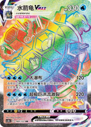 Blastoise -VMAX 160/122 卡牌
