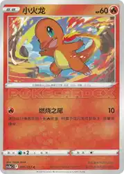 Charmander 001/127 卡牌