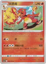 Charmeleon 002/127 卡牌