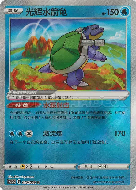 かがやくカメックス / Radiant Blastoise 015/066 卡牌