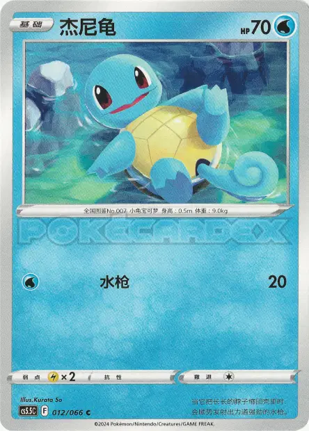 Squirtle 012/066 卡牌