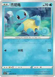 Squirtle 012/066 卡牌