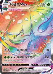 Venusaur -VMAX 161/125 卡牌
