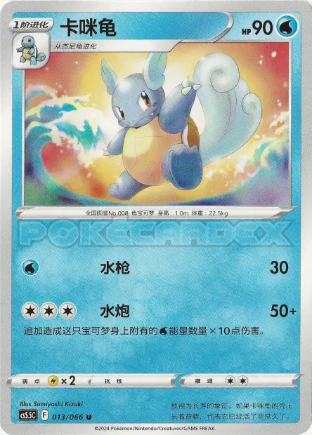 Wartortle 013/066 卡牌