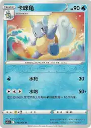 Wartortle 013/066 卡牌