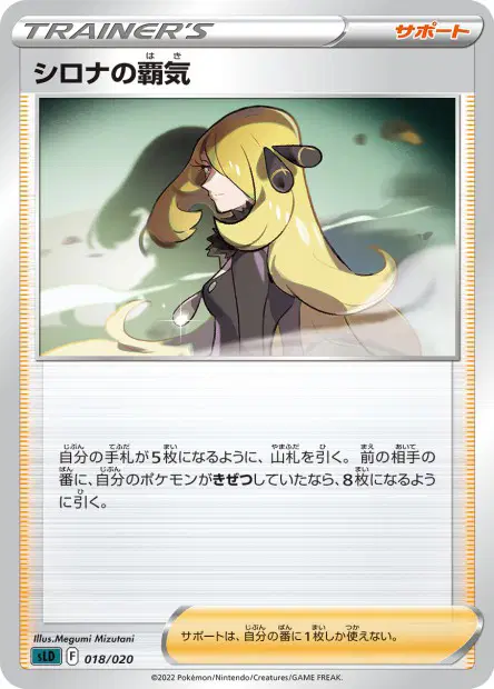 シロナの覇気 / Cynthia's Ambition 018/020 卡牌