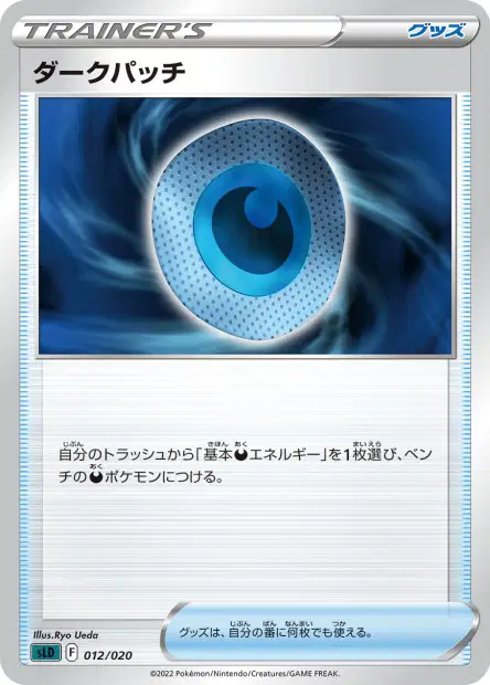 ダークパッチ / Dark Patch 012/020 卡牌