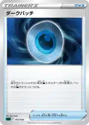 ダークパッチ / Dark Patch 012/020 卡牌