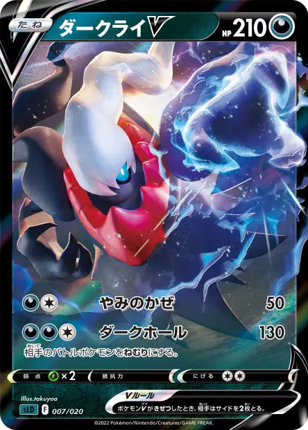 Darkrai-V 007/020 卡牌