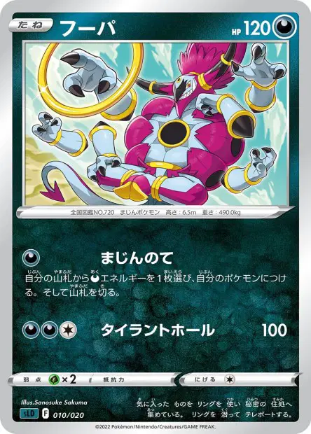 Hoopa 010/020 卡牌