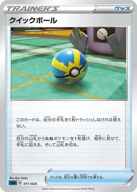 Quick Ball 011/020 卡牌
