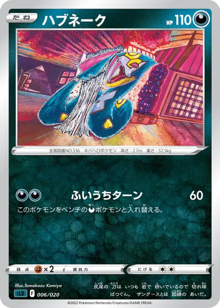 ハブネーク / Seviper 006/020 卡牌