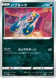 ハブネーク / Seviper 006/020 卡牌