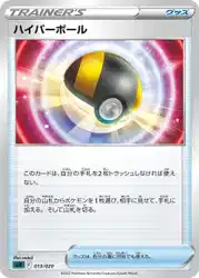 ハイパーボール / Ultra Ball 013/020 卡牌