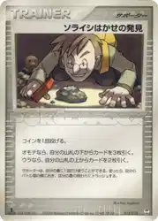 ソライシはかせの発見 / Professor Cozmo's Discovery 014/015 卡牌