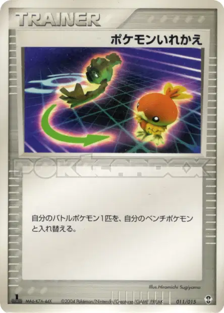 ポケモンいれかえ / Switch 011/015 卡牌
