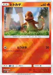 ヒトカゲ / Charmander 005/024 卡牌