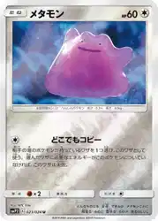 メタモン / Ditto 023/024 卡牌