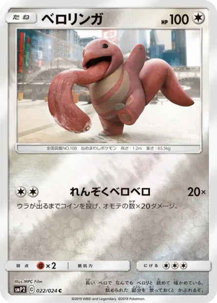 ベロリンガ / Lickitung 022/024 卡牌